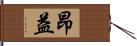 昂益 Hand Scroll