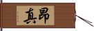 昂真 Hand Scroll