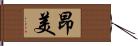 昂美 Hand Scroll