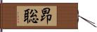 昂聡 Hand Scroll