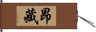 昂藏 Hand Scroll