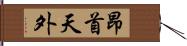 昂首天外 Hand Scroll