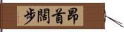 昂首闊步 Hand Scroll