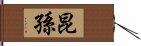 昆孫 Hand Scroll