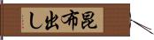 昆布出し Hand Scroll