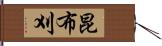 昆布刈 Hand Scroll