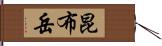 昆布岳 Hand Scroll