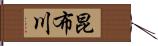 昆布川 Hand Scroll