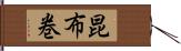 昆布巻 Hand Scroll