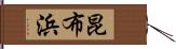 昆布浜 Hand Scroll