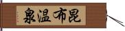 昆布温泉 Hand Scroll