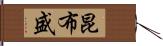 昆布盛 Hand Scroll