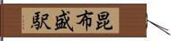 昆布盛駅 Hand Scroll