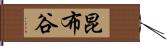 昆布谷 Hand Scroll