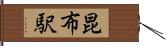 昆布駅 Hand Scroll