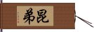 昆弟 Hand Scroll