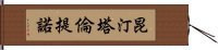 昆汀·塔倫提諾 Hand Scroll