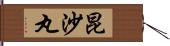 昆沙丸 Hand Scroll