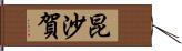 昆沙賀 Hand Scroll