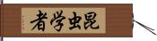 昆虫学者 Hand Scroll