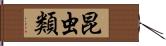 昆虫類 Hand Scroll