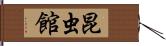 昆虫館 Hand Scroll