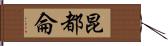 昆都侖 Hand Scroll