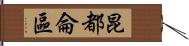 昆都侖區 Hand Scroll