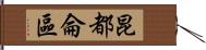 昆都侖區 Hand Scroll