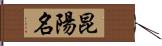 昆陽名 Hand Scroll