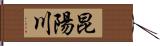 昆陽川 Hand Scroll