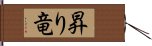 昇り竜 Hand Scroll