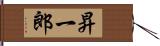 昇一郎 Hand Scroll