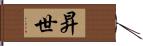 昇世 Hand Scroll