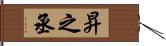 昇之丞 Hand Scroll