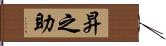 昇之助 Hand Scroll