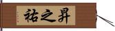 昇之祐 Hand Scroll