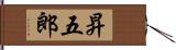 昇五郎 Hand Scroll