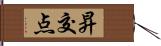 昇交点 Hand Scroll