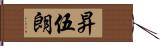 昇伍朗 Hand Scroll