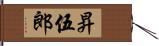 昇伍郎 Hand Scroll