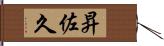 昇佐久 Hand Scroll