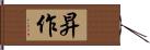 昇作 Hand Scroll