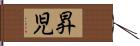 昇児 Hand Scroll