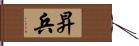 昇兵 Hand Scroll