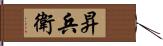 昇兵衛 Hand Scroll