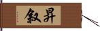 昇叙 Hand Scroll