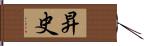 昇史 Hand Scroll