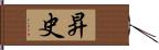 昇史 Hand Scroll