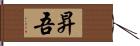 昇吾 Hand Scroll